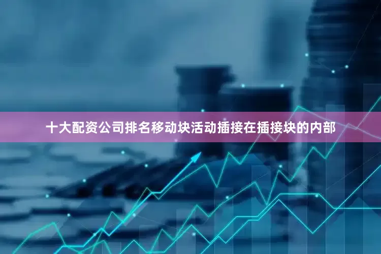 十大配资公司排名移动块活动插接在插接块的内部
