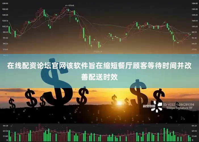 在线配资论坛官网该软件旨在缩短餐厅顾客等待时间并改善配送时效