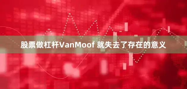 股票做杠杆VanMoof 就失去了存在的意义