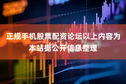 正规手机股票配资论坛以上内容为本站据公开信息整理