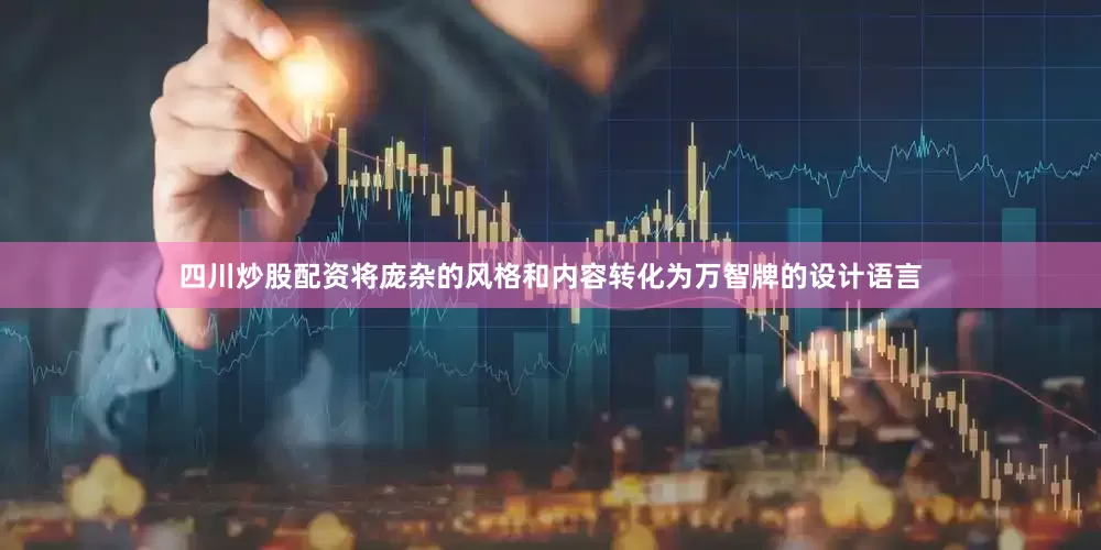 四川炒股配资将庞杂的风格和内容转化为万智牌的设计语言