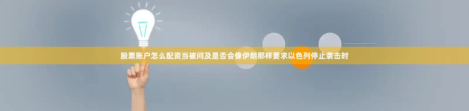 股票账户怎么配资当被问及是否会像伊朗那样要求以色列停止袭击时