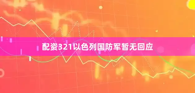 配资321以色列国防军暂无回应