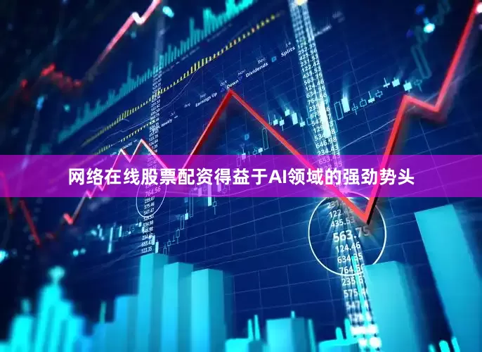 网络在线股票配资得益于AI领域的强劲势头