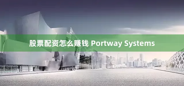 股票配资怎么赚钱 Portway Systems