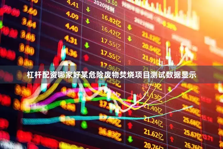 杠杆配资哪家好某危险废物焚烧项目测试数据显示