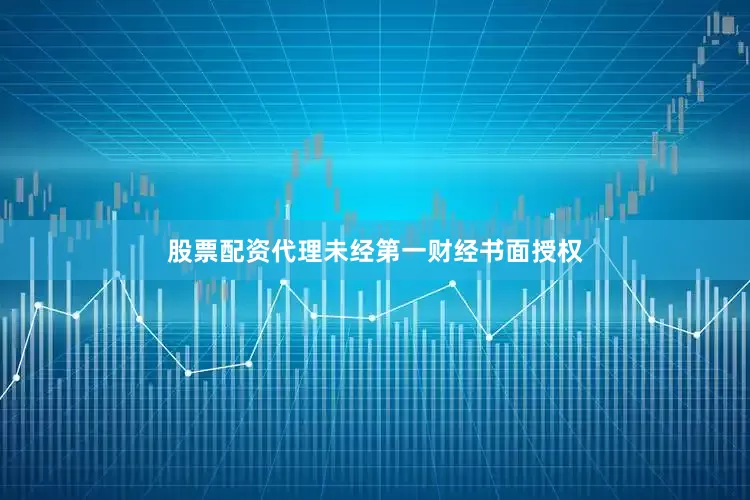 股票配资代理未经第一财经书面授权