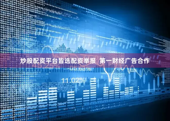 炒股配资平台皆选配资举报  第一财经广告合作
