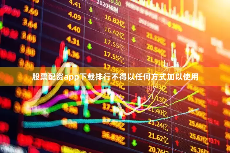 股票配资app下载排行不得以任何方式加以使用