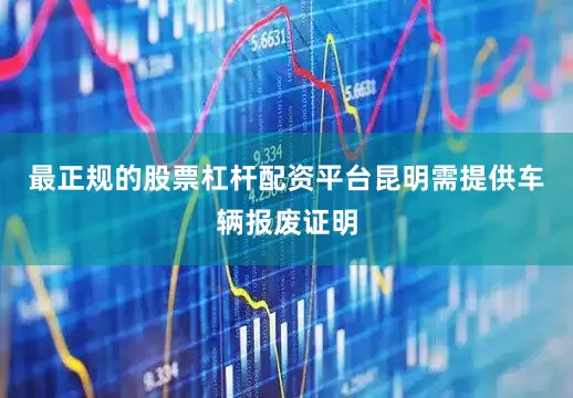 最正规的股票杠杆配资平台昆明需提供车辆报废证明