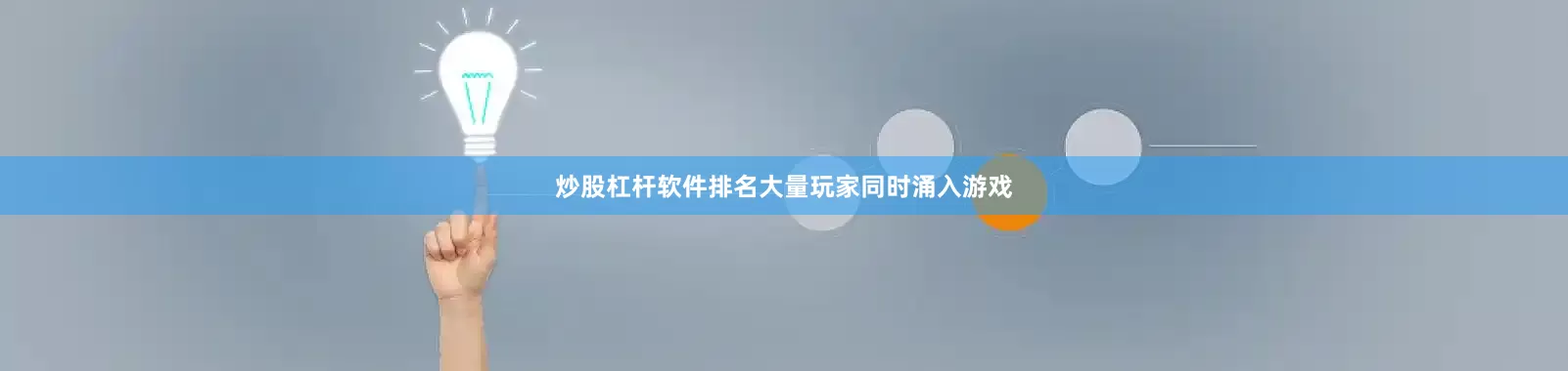 炒股杠杆软件排名大量玩家同时涌入游戏