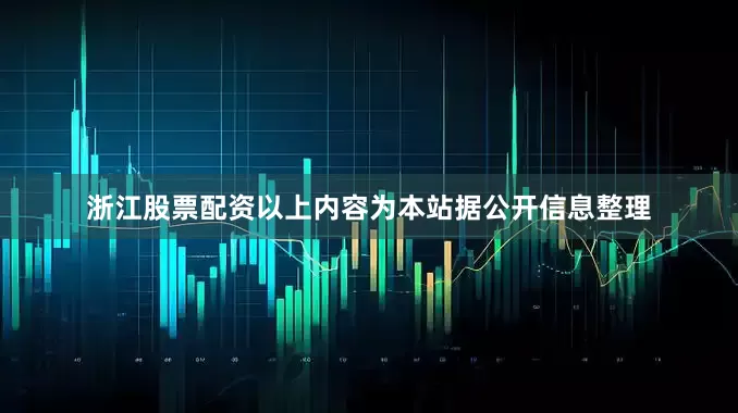 浙江股票配资以上内容为本站据公开信息整理