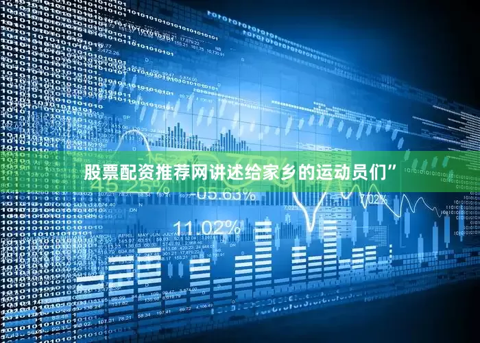 股票配资推荐网讲述给家乡的运动员们”