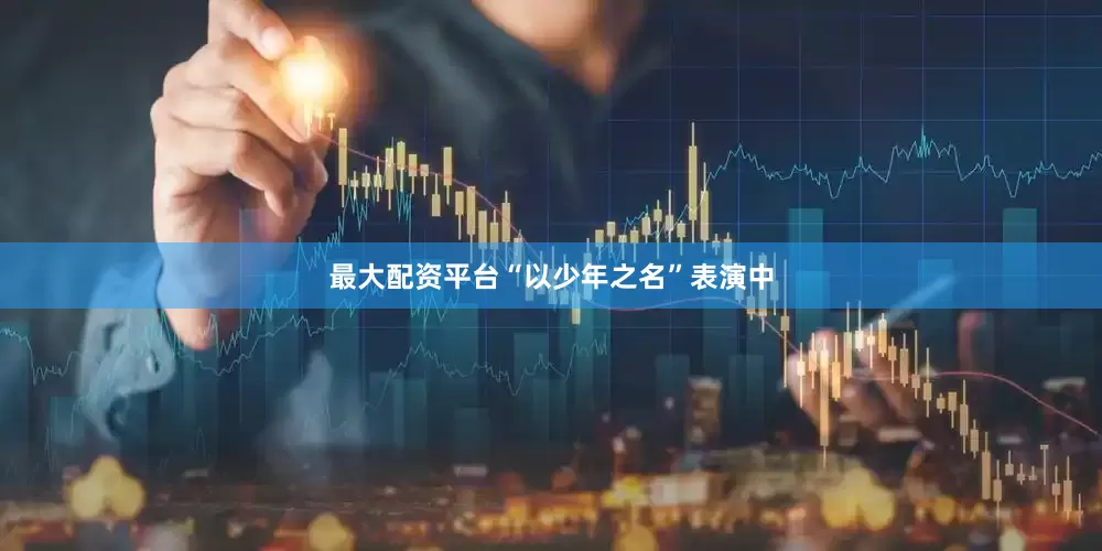 最大配资平台“以少年之名”表演中