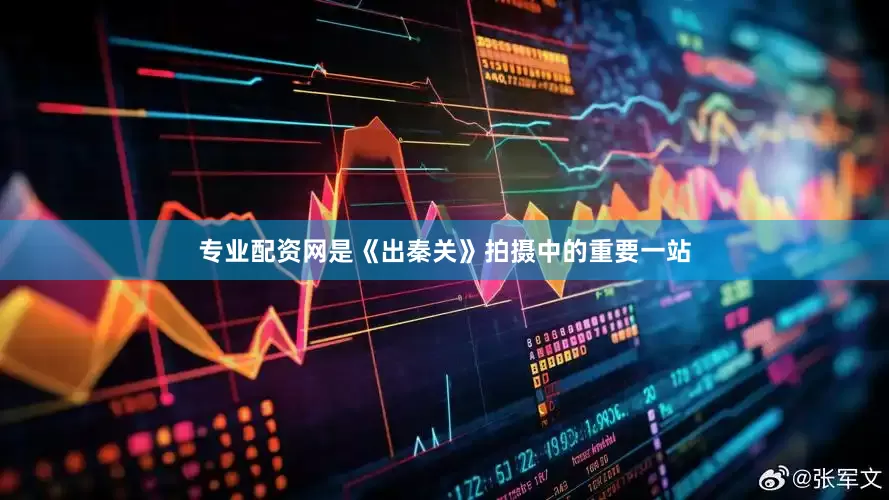 专业配资网是《出秦关》拍摄中的重要一站