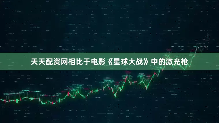 天天配资网相比于电影《星球大战》中的激光枪