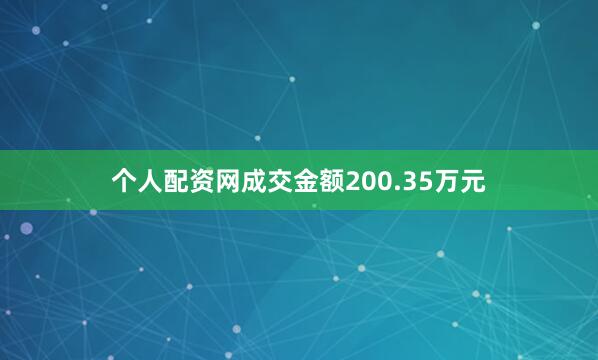 个人配资网成交金额200.35万元
