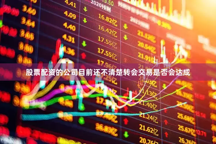 股票配资的公司目前还不清楚转会交易是否会达成