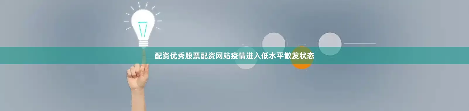 配资优秀股票配资网站疫情进入低水平散发状态
