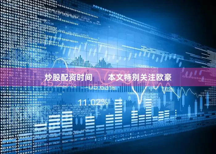 炒股配资时间       本文特别关注欧豪