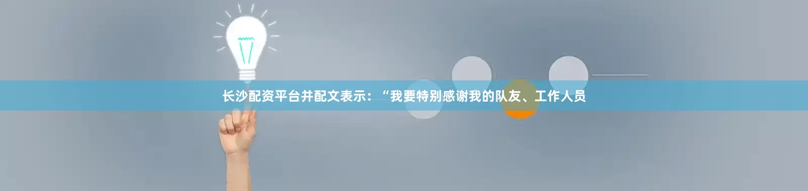 长沙配资平台并配文表示：“我要特别感谢我的队友、工作人员