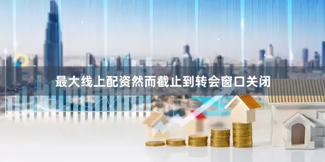 最大线上配资然而截止到转会窗口关闭