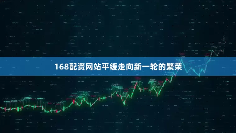 168配资网站平缓走向新一轮的繁荣