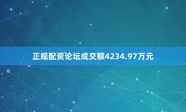 正规配资论坛成交额4234.97万元