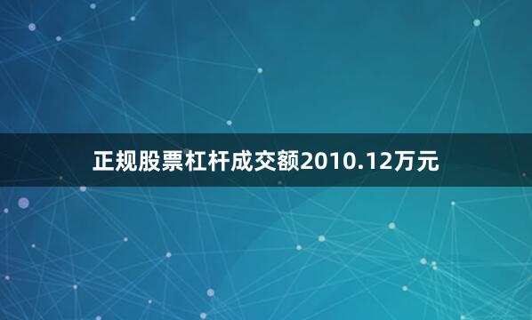 正规股票杠杆成交额2010.12万元