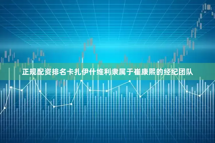 正规配资排名卡扎伊什维利隶属于崔康熙的经纪团队
