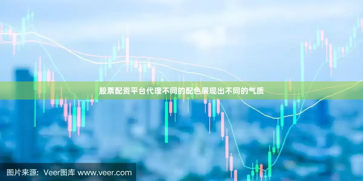 股票配资平台代理不同的配色展现出不同的气质
