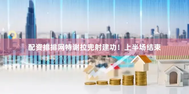 配资排排网特谢拉兜射建功！上半场结束