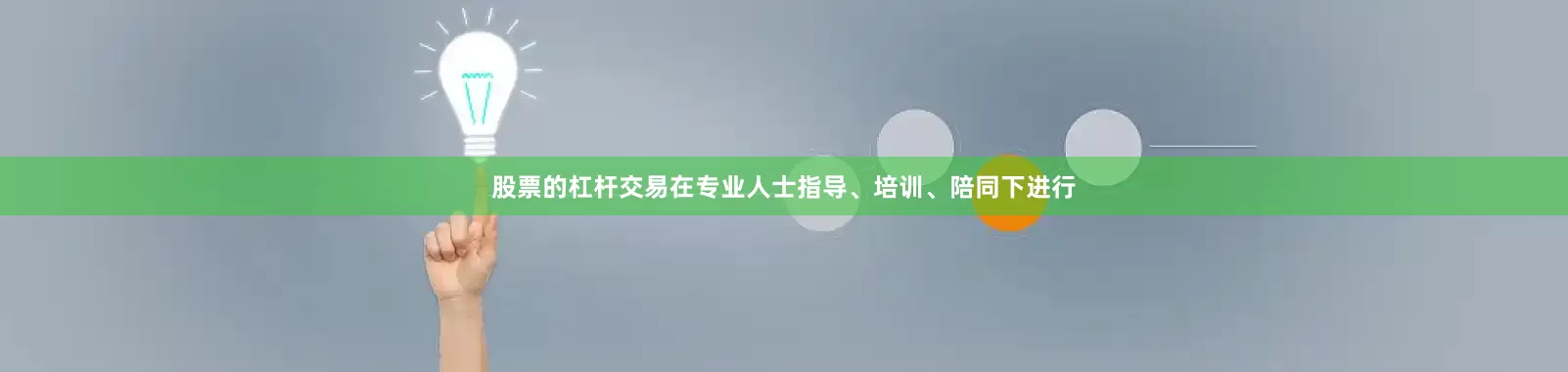 股票的杠杆交易在专业人士指导、培训、陪同下进行