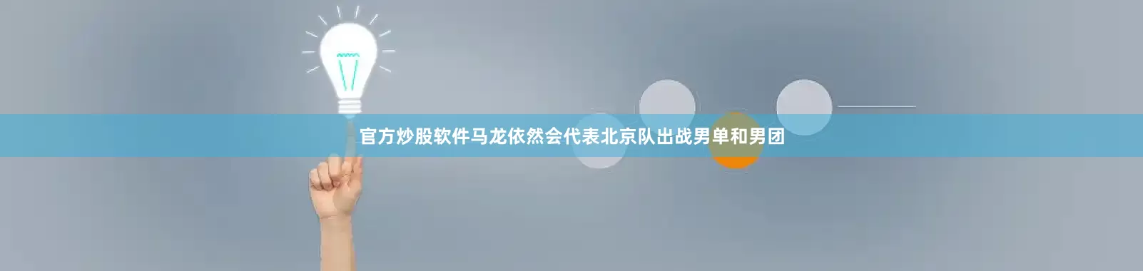 官方炒股软件马龙依然会代表北京队出战男单和男团