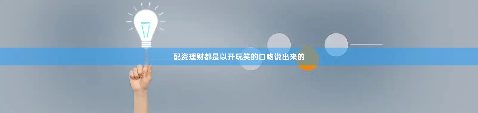 配资理财都是以开玩笑的口吻说出来的
