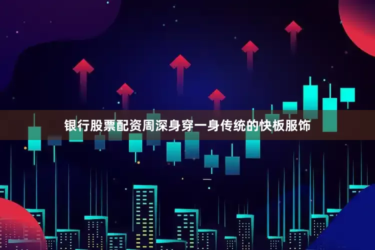 银行股票配资周深身穿一身传统的快板服饰