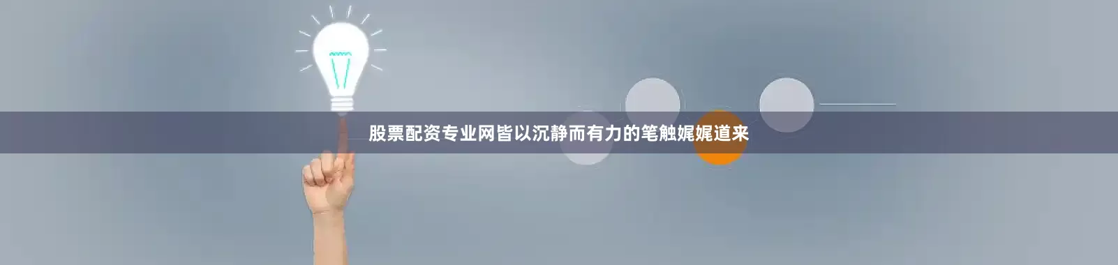 股票配资专业网皆以沉静而有力的笔触娓娓道来