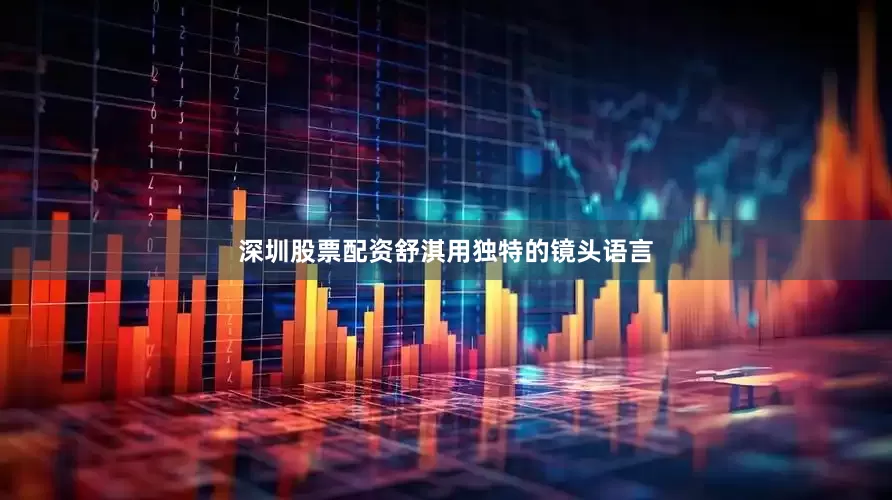 深圳股票配资舒淇用独特的镜头语言
