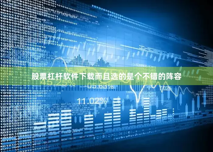 股票杠杆软件下载而且选的是个不错的阵容