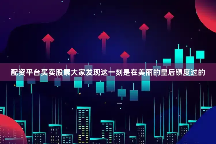 配资平台买卖股票大家发现这一刻是在美丽的皇后镇度过的